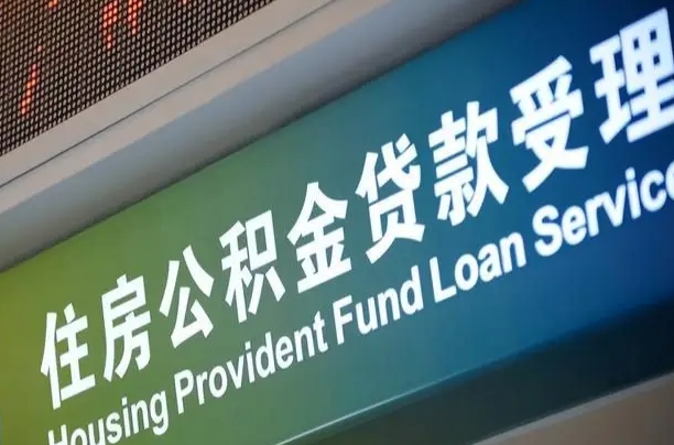 怒江小额公积金提取中介（小额公积金提取中介费用）